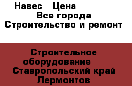 Навес › Цена ­ 26 300 - Все города Строительство и ремонт » Строительное оборудование   . Ставропольский край,Лермонтов г.